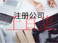 商貿(mào)公司注冊(cè)的流程及條件有哪些？