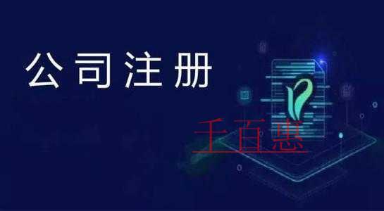 千百惠小編講講：注冊公司的誤區(qū)