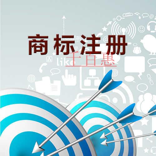 千百惠小編總結(jié)：注冊(cè)商標(biāo)的八個(gè)問題