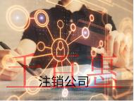 注銷公司的原因及材料有哪些？