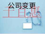 北京公司地址變更的流程及材料有哪些？