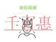 商標(biāo)續(xù)展的幾個(gè)問題?是否能撤回申請?