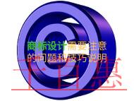 商標(biāo)設(shè)計(jì)需要注意什么？技巧說明？