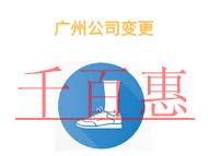 廣州公司變更要注意的問(wèn)題和法律風(fēng)險(xiǎn)有哪些?