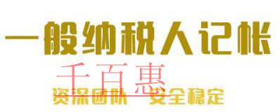 千百惠詳解:一般納稅人選擇代理記賬時(shí)需要注意什么