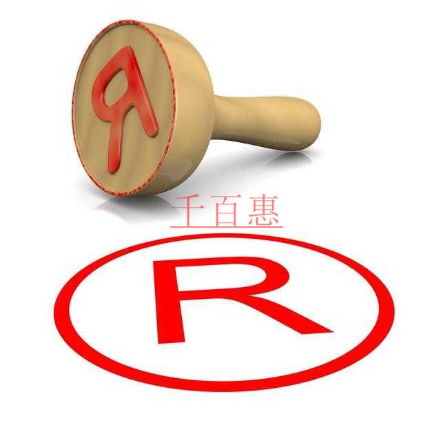 千百惠小編講講：想要注冊(cè)商標(biāo)你必須要知道的一些問(wèn)題
