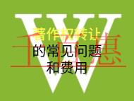 著作權(quán)轉(zhuǎn)讓的常見問題和費用是什么？