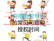 實(shí)用新型專利的常見(jiàn)問(wèn)題和授權(quán)時(shí)間？