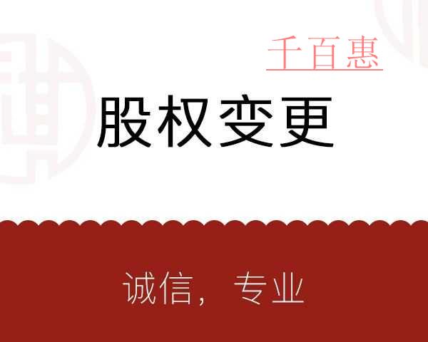 兩種情況下的股權(quán)轉(zhuǎn)讓不需要工商登記變更