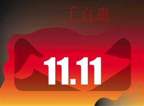 因商標所屬行業(yè)跨類較大阿里巴巴“雙十一”商標爭奪戰(zhàn)