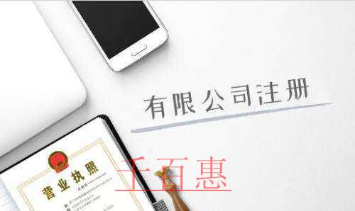 千百惠小編講講：為什么選擇注冊(cè)公司