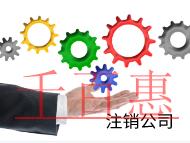 北京注銷公司的流程和費(fèi)用有哪些？