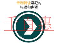 專利轉(zhuǎn)讓常犯的錯誤和申請步驟是什么?