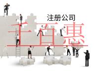 海南注冊(cè)子公司的流程和材料有哪些？