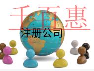 北京小公司注冊的流程及費用有哪些？