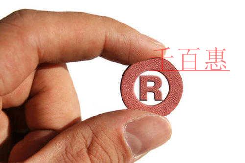 關于商標的一些知識-千百惠小編分享