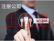 北京公司代辦需要的材料和費(fèi)用有哪些？