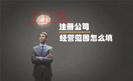 注冊公司時經(jīng)營范圍到底該怎么填