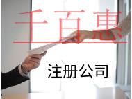 注冊(cè)公司有哪些流程和條件？