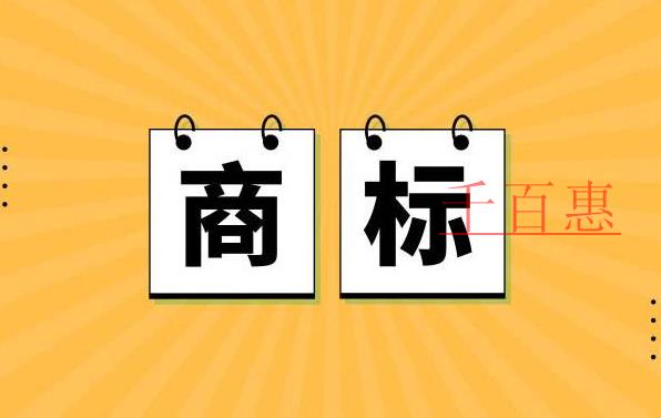 千百惠小編分享：商標(biāo)法更新的相關(guān)內(nèi)容