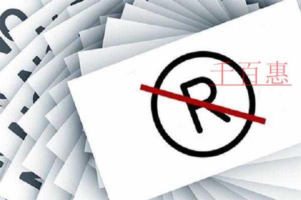 千百惠小編講講：商標注冊如何避免被駁回