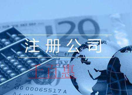 千百惠小編講解：為何說(shuō)注冊(cè)公司后更方便做生意