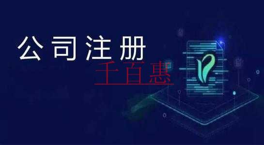 千百惠小編講講：公司注冊(cè)完后還需要做些什么