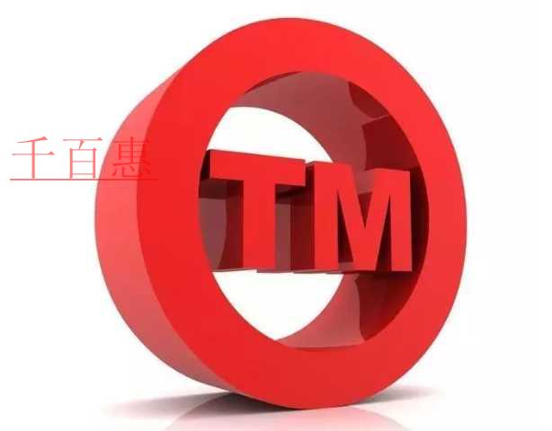 千百惠小編整理：商標(biāo)更正流程是什么