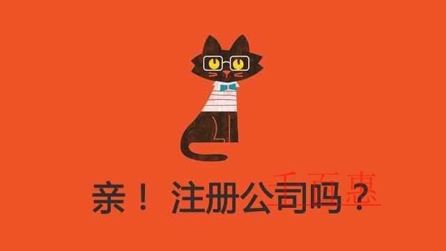 注冊(cè)公司與注冊(cè)個(gè)體商戶都需要建賬了?。? /></a>
		</div>
	<div   id=