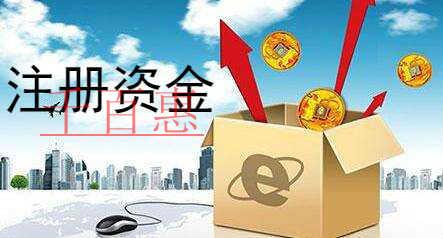 千百惠小編講講：公司注冊(cè)資本過高有什么不利