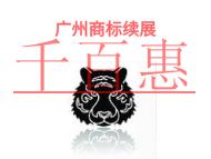 進(jìn)行廣州商標(biāo)續(xù)展不成功的原因?費(fèi)用是什么?