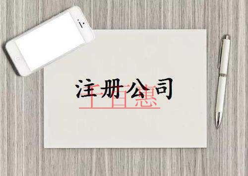 千百惠小編講講：注冊公司時(shí)容易忽略的細(xì)節(jié)問題