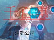 北京公司注銷的材料和流程有哪些？