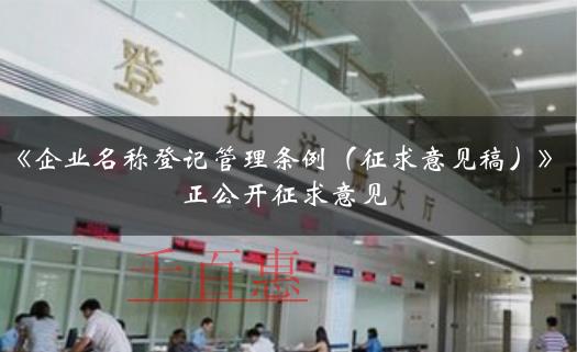 要注冊公司的老板看過來!《企業(yè)名稱登記管理條例(征