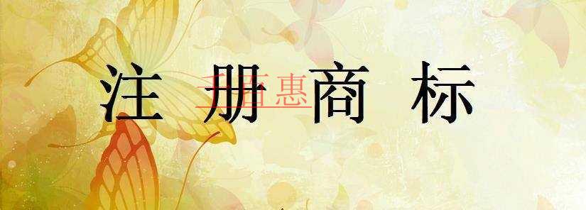 已注冊(cè)的商標(biāo)和未注冊(cè)的商標(biāo)有什么區(qū)別