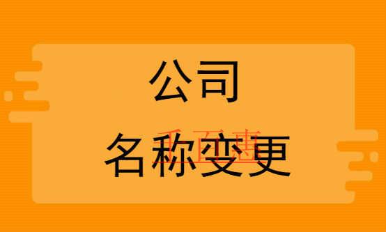 千百惠小編說(shuō)說(shuō)：公司名稱變更流程