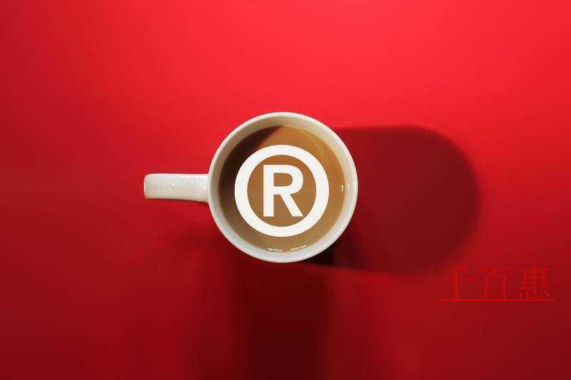 千百惠小編談?wù)劊轰N售廢棄注冊(cè)商標(biāo)標(biāo)識(shí)的行為是否構(gòu)成