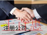 海南代理注冊公司的材料有哪些？有什么好處？