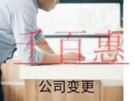 公司地址變更需要哪些流程和材料？