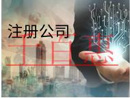 注冊(cè)公司的流程和材料有哪些？