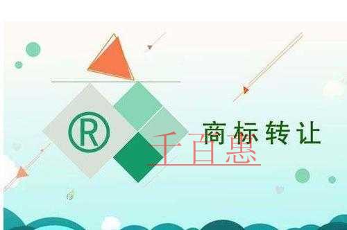 千百惠小編講講：如何減少商標(biāo)交易中會(huì)出現(xiàn)的問題