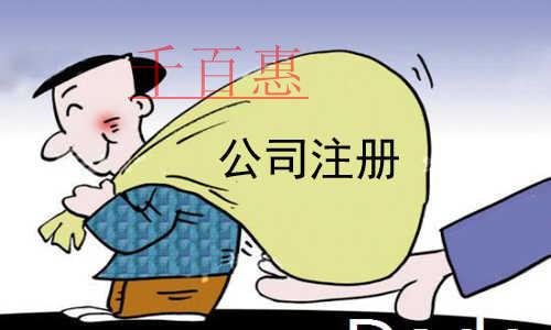 千百惠小編講下：內(nèi)資有限公司注冊(cè)條件