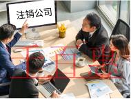 海南企業(yè)注銷的流程和條件有哪些？