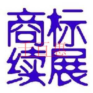 千百惠小編詳談:注冊(cè)商標(biāo)續(xù)展那些事