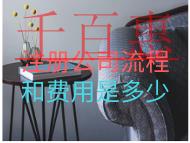 注冊公司流程和費(fèi)用是多少