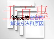 商標(biāo)無(wú)效宣告的解決方法和原因是什么？
