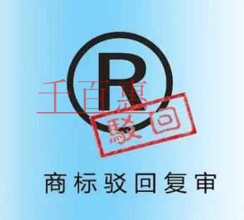 千百惠小編整理：注冊(cè)商標(biāo)為什么被駁回