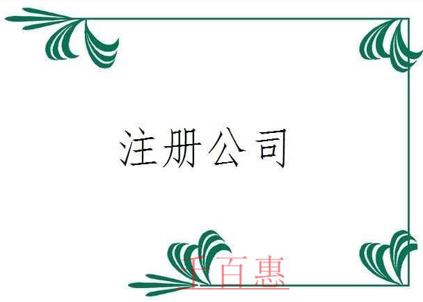 千百惠小編講講：工商注冊流程是什么