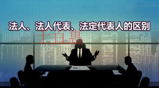 千百惠小編講解：什么是法人、法人代表和法定代表人