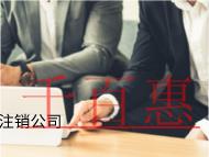 北京公司注銷的流程和材料有哪些？